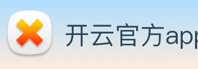 开云官方app下载 logo